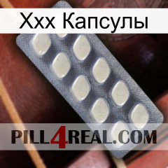 Ххх Капсулы 08